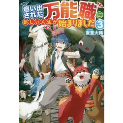 追い出された万能職に新しい人生が始まりました〈3〉 [単行本]