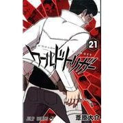 ワールドトリガー 21(ジャンプコミックス) [コミック]