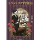 トラットリア代官山（ハルキ文庫） [文庫]
