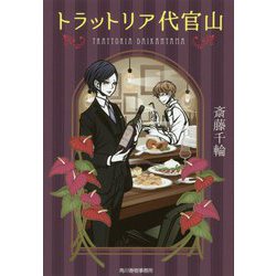 トラットリア代官山（ハルキ文庫） [文庫]