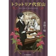 トラットリア代官山（ハルキ文庫） [文庫]