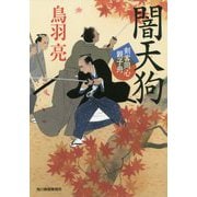 闇天狗 剣客同心親子舟6（時代小説文庫） [文庫]