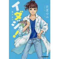 イダジョ！医大女子（ハルキ文庫） [文庫]
