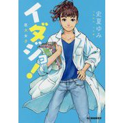 イダジョ！医大女子（ハルキ文庫） [文庫]