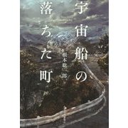 宇宙船の落ちた町（ハルキ文庫） [文庫]