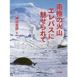 南極の火山エレバスに魅せられて [単行本]