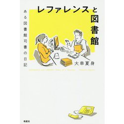レファレンスと図書館―ある図書館司書の日記 [単行本]