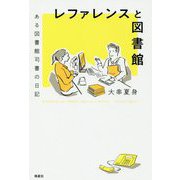 レファレンスと図書館―ある図書館司書の日記 [単行本]