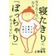 寝たきりになりたくないなら「ぽっちゃり」がちょうどいい [単行本]