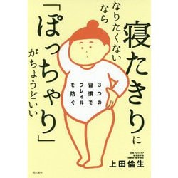 寝たきりになりたくないなら「ぽっちゃり」がちょうどいい [単行本]