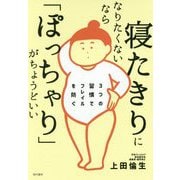 寝たきりになりたくないなら「ぽっちゃり」がちょうどいい [単行本]