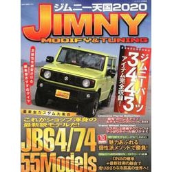 ジムニー天国2020 [ムックその他]