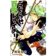 こじらせ百鬼ドマイナー 4(ジャンプコミックス) [コミック]