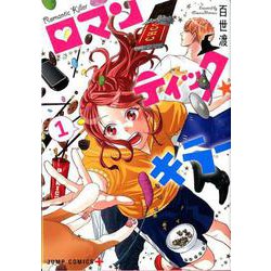 ロマンティック・キラー 1(ジャンプコミックス) [コミック]