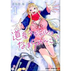 ヨドバシ.com - 道産子ギャルはなまらめんこい 1(ジャンプコミックス 