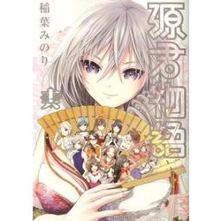 ヨドバシ.com - 源君物語 16(ヤングジャンプコミックス) [コミック] 通販【全品無料配達】