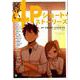 尊い。4Pショート・ストーリーズ [単行本]