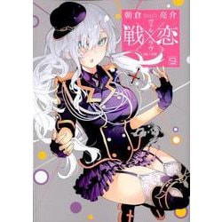 戦×恋（ヴァルラヴ） 9 [コミック]