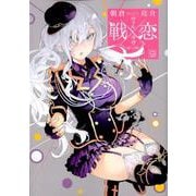 戦×恋（ヴァルラヴ） 9 [コミック]