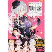 戦×恋（ヴァルラヴ） 9巻 特装版（フルカラー小冊子付き） [コミック]