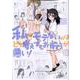 私がモテないのはどう考えてもお前らが悪い！ 16 [コミック]