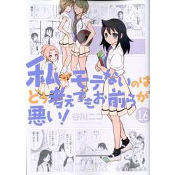 私がモテないのはどう考えてもお前らが悪い！ 16 [コミック]