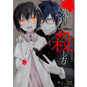 先生のやさしい殺し方 5 [コミック]