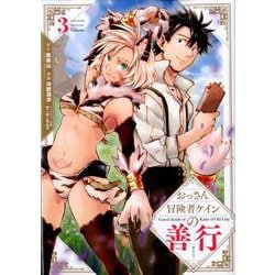 おっさん冒険者ケインの善行 3 [コミック]