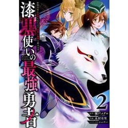 ヨドバシ.com - 漆黒使いの最強勇者 ～仲間全員に裏切られたので最強の