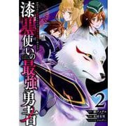 漆黒使いの最強勇者 ～仲間全員に裏切られたので最強の魔物と組みます～ 2 [コミック]