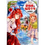 勇者パーティーを追放されたビーストテイマー、最強種の猫耳少女と出会う 2 [コミック]