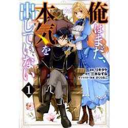 俺はまだ、本気を出していない 1 [コミック]