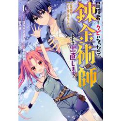 冒険者をクビになったので、錬金術師として出直します！ ～辺境開拓？ よし、俺に任せとけ！ 1 [コミック]