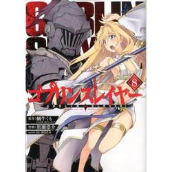 ゴブリンスレイヤー（8）(ビッグガンガンコミックス) [コミック]