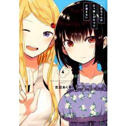 お従兄さんの引っ越しの片づけが進まない 4 [コミック]