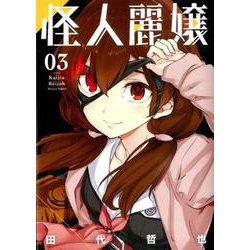 怪人麗嬢 3 [コミック]