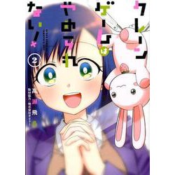 クレーンゲームはやめられない！ 2 [コミック]