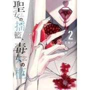 聖女の揺籃、毒女の柩 2 [コミック]