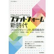 プラットフォーム新時代-ブロックチェーンか、協同組合か（月歩双書 1） [単行本]