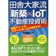 田舎大家流「新築×IoT」不動産投資術―新築アパートはスマートホームで成功する! [単行本]