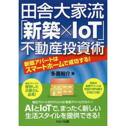 田舎大家流「新築×IoT」不動産投資術―新築アパートはスマートホームで成功する! [単行本]