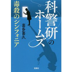 科警研のホームズ 毒殺のシンフォニア(宝島社文庫) [文庫]