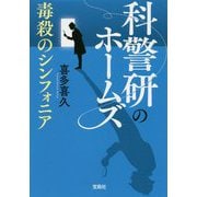 科警研のホームズ 毒殺のシンフォニア(宝島社文庫) [文庫]