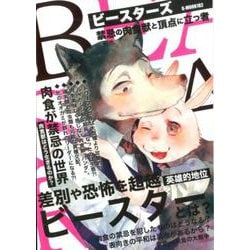 ビースターズ 禁忌の肉食獣と頂点に立つ者 （G-MOOK） [ムックその他]