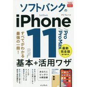 ソフトバンクのiPhone11/Pro/ProMax基本＋活（できるfit） [単行本]
