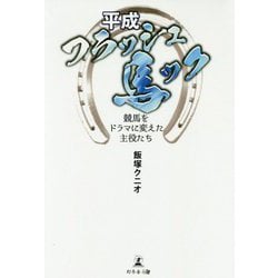 平成フラッシュ馬ック-競馬をドラマに変えた主役たち [単行本]