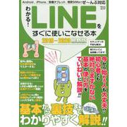 わかる！LINE をすぐに使いこなせる本2019-2020最新版 （コアムックシリーズ） [ムック・その他]