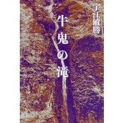 牛鬼の滝 [単行本]
