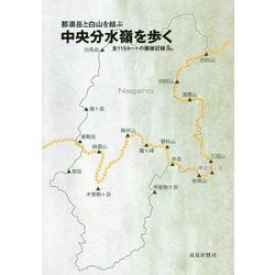 那須岳と白山を結ぶ 中央分水嶺を歩く―全115ルートの踏破記録 [単行本]