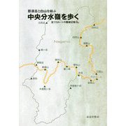 那須岳と白山を結ぶ 中央分水嶺を歩く―全115ルートの踏破記録 [単行本]